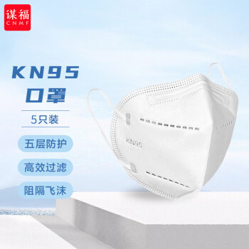 CNMF/谋福 KN95口罩 防尘口罩 随弃式一次性防护面罩5层防护有效过滤口罩 100041063958