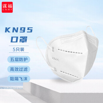CNMF/谋福 KN95口罩 防尘口罩 随弃式一次性防护面罩5层防护有效过滤口罩5只 100040558288