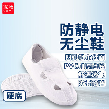 CNMF/谋福 168防静电无尘鞋洁净车间小白鞋工作劳保四孔鞋（PVC四孔帆布鞋白色43码） 100009761132