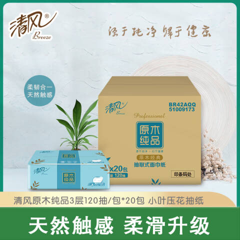Breeze/清风 原木纯品3层120抽抽取式面巾纸 BR42AQQ 20包/箱