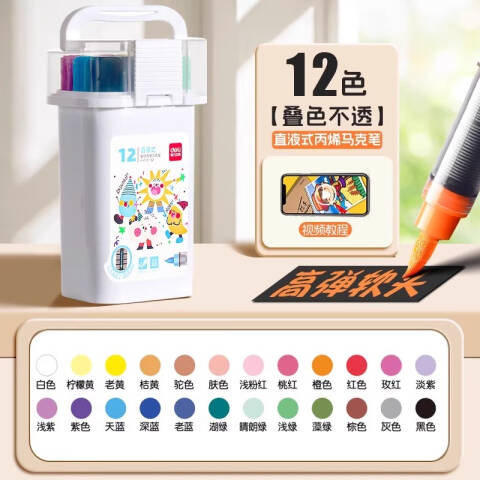 Deli/得力 HM351-12 pp桶装直液式丙烯马克笔(混)（12色/桶）