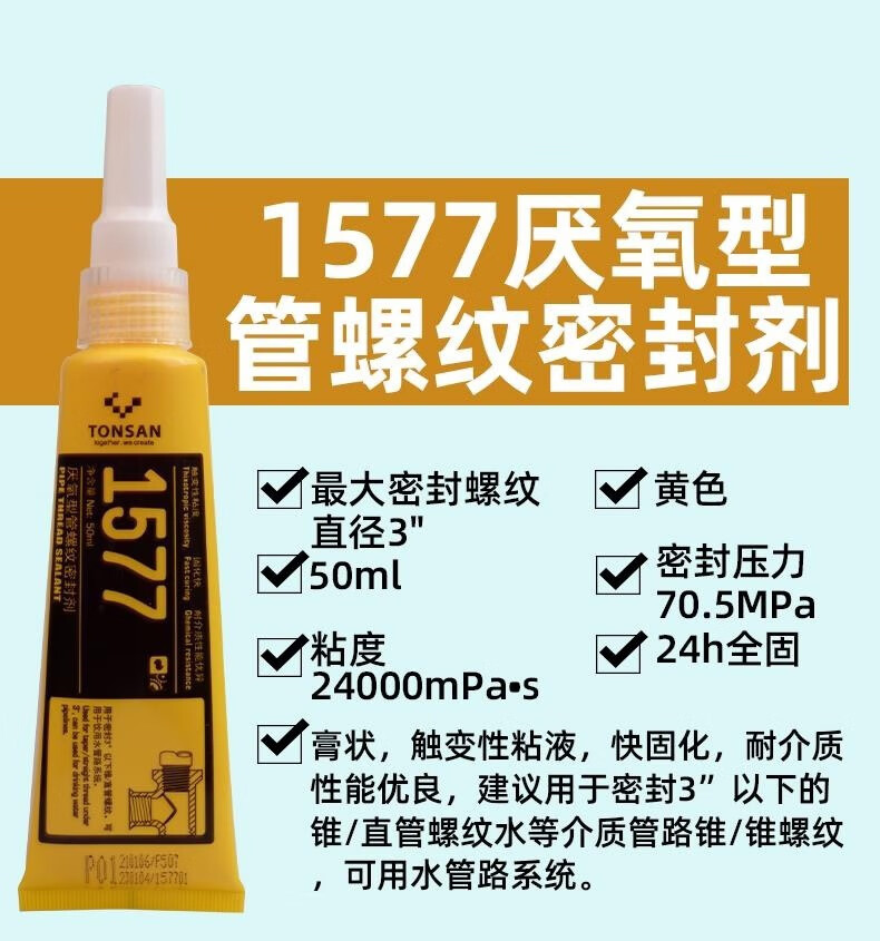 TONSAN/天山可赛新 厌氧型管螺纹密封剂 1577