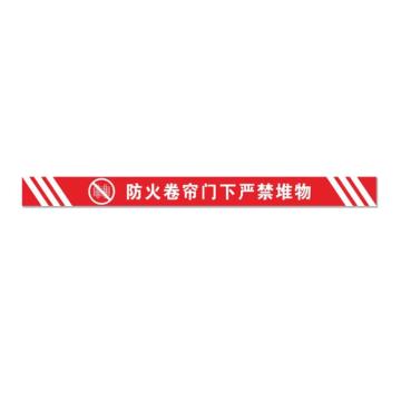 SAFEWARE/安赛瑞 消防卷帘门下禁止堆放物品标识 红色横版磨砂15x120，1H00166