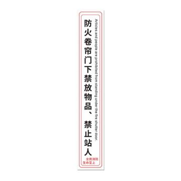 SAFEWARE/安赛瑞 消防卷帘门下禁止堆放物品标识 白色竖版斜纹10x120，1H00155