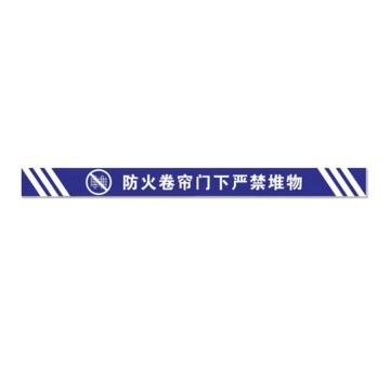 SAFEWARE/安赛瑞 消防卷帘门下禁止堆放物品标识 蓝色横版斜纹10x120，1H00171