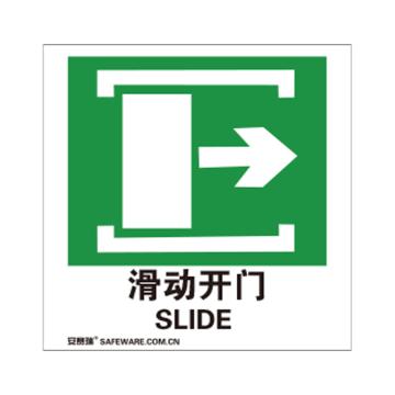 SAFEWARE/安赛瑞 自发光消防警示标签-滑动开门向右，自发光不干胶，100×100mm，20242，10片/包