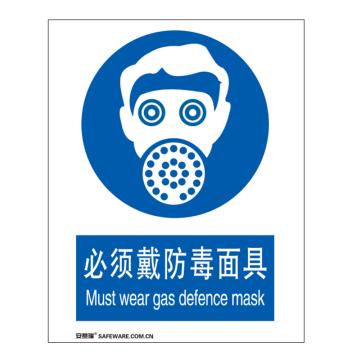 SAFEWARE/安赛瑞 国标标识-必须戴防毒面具，ABS板，250×315mm，31006