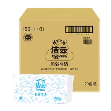 Hygienix/洁云 雅致生活单层擦手纸,15611101 经济型 200张/包 20包/箱