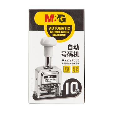 M&G/晨光 10位自动号码机 ,AYZ97533