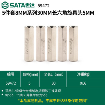 SATA/世达 5件套8MM系列30mm长公制6角旋具头5mm，59472