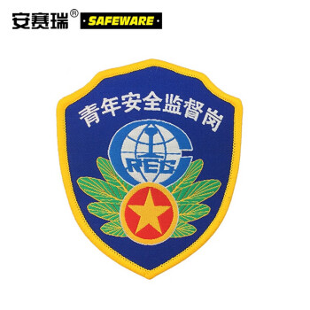 SAFEWARE/安赛瑞 臂章袖标-青年安全监督岗，全织唛织线，85×100mm，10个/包，13803