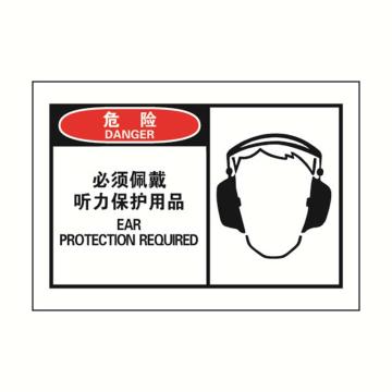 SAFEWARE/安赛瑞 OSHA危险警示标签-必须佩戴听力保护用品，127×89mm，32923，10片/包