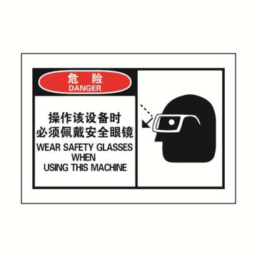 SAFEWARE/安赛瑞 OSHA危险警示标签-操作该设备时必须佩戴安全眼镜，127×89mm，32924，10片/包