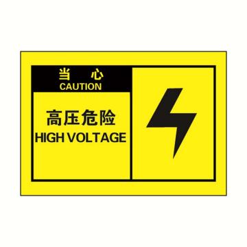 SAFEWARE/安赛瑞 OSHA当心警示标签-高压危险，黄底黑字，127×89mm，32957，10片/包