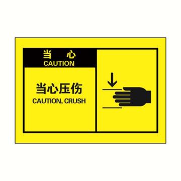 SAFEWARE/安赛瑞 OSHA当心警示标签-当心压伤，黄底黑字，127×89mm，32953，10片/包