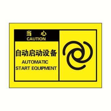 SAFEWARE/安赛瑞 OSHA当心警示标签-自动启动设备，黄底黑字，127×89mm，32955，10片/包