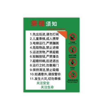 SAFEWARE/安赛瑞 电梯安全标示贴,温馨提示标识牌贴纸,长40cm宽60cm,乘梯须知,310393