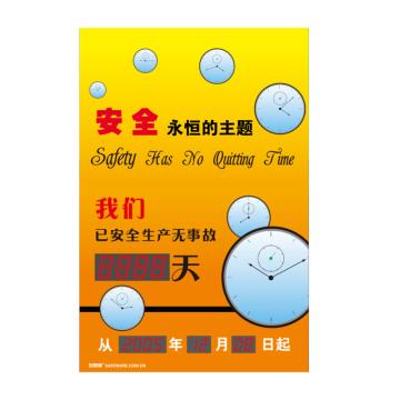 SAFEWARE/安赛瑞 安全生产天数纪录牌-安全 永恒的主题，LED自动数显，600×900mm，30103