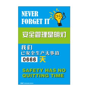 SAFEWARE/安赛瑞 安全生产天数纪录牌-安全管理是明灯，数字转盘，600×900mm，30008