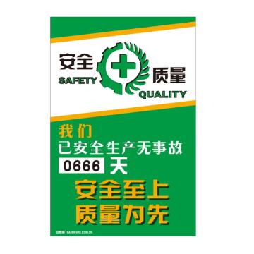 SAFEWARE/安赛瑞 安全生产天数纪录牌-安全至上质量为先，数字转盘，600×900mm，30007