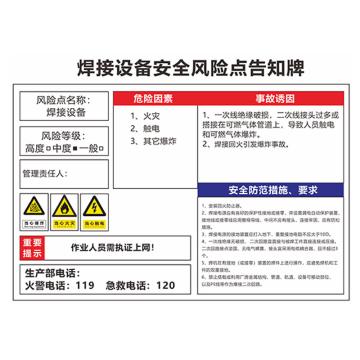 SAFEWARE/安赛瑞 安全风险点告知牌，30x40cm，焊接设备