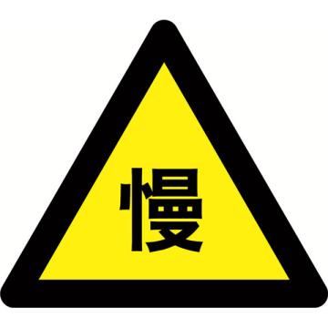 SAFEWARE/安赛瑞 交通标识-减速慢行，铝板覆反光贴膜，背后带铝槽，700×700×700mm，11055