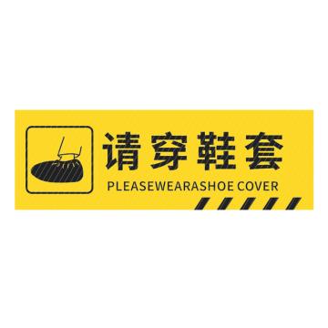 SAFEWARE/安赛瑞 pvc斜纹标识贴,防滑耐磨地贴,长30cm宽10cm,提示牌警示牌贴纸,请穿鞋套,310796