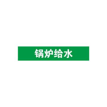 SAFEWARE/安赛瑞 管道标识-锅炉给水，自粘性乙烯表面覆膜，绿底白字，25×125mm，14940，10张/包