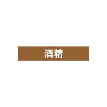 SAFEWARE/安赛瑞 管道标识-酒精，自粘性乙烯表面覆膜，棕底白字，25×125mm，15022，10张/包