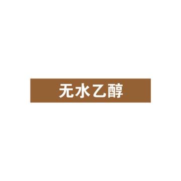 SAFEWARE/安赛瑞 管道标识-无水乙醇，自粘性乙烯表面覆膜，棕底白字，25×125mm，15024，10张/包