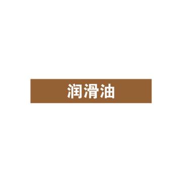 SAFEWARE/安赛瑞 管道标识-润滑油，自粘性乙烯表面覆膜，棕底白字，25×125mm，15030，10张/包