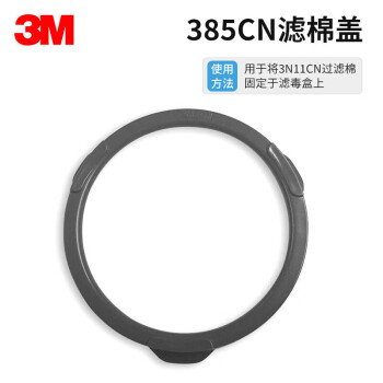 3M 滤棉盖，385CN，1个