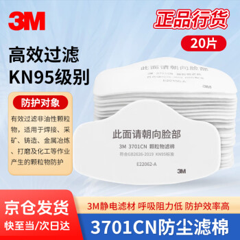 3M 颗粒物滤棉，3701CN，KN95，1片