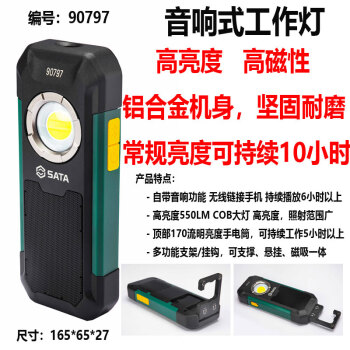 世达 音响式工作灯，90797，500lm，3000mAh，单位：个