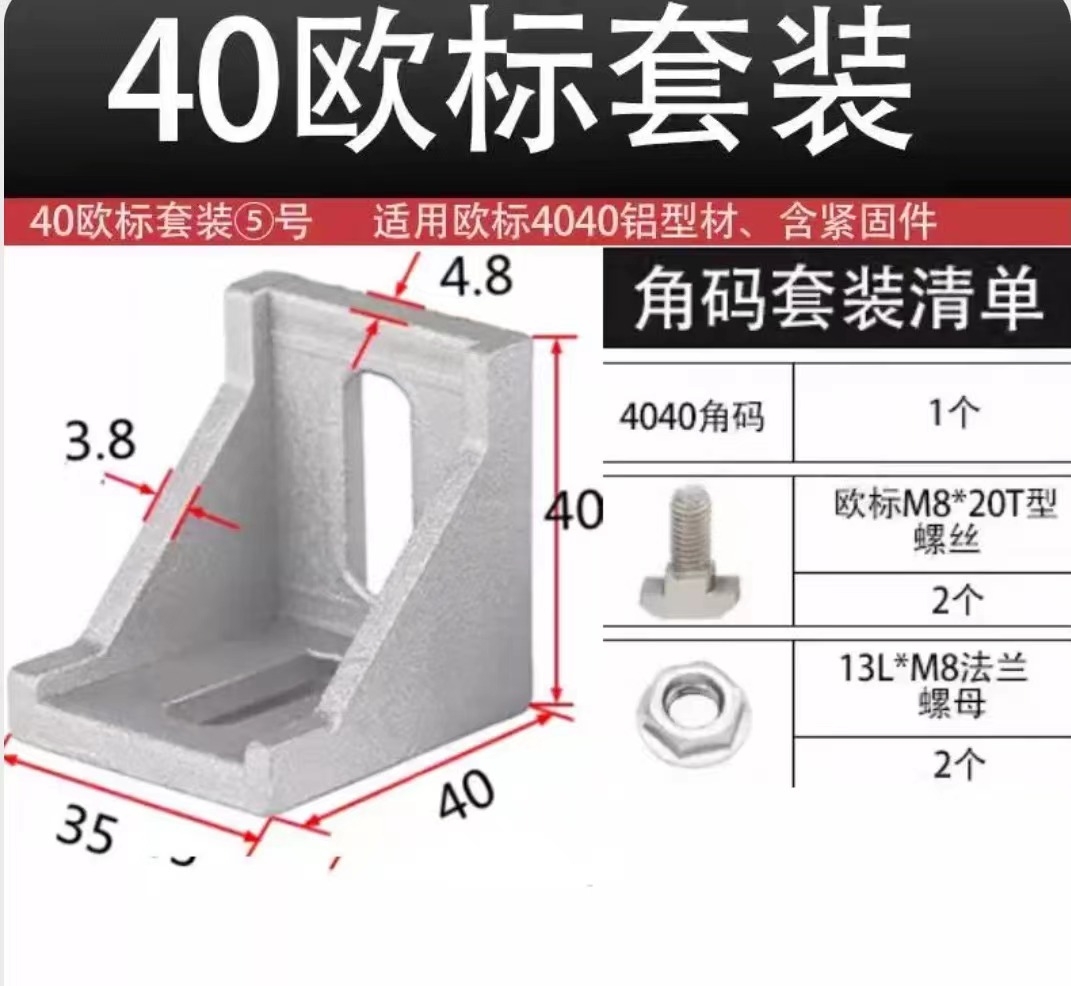 璐琥铝型材 固定角件  T型螺栓 +法兰螺母 ，八个一件