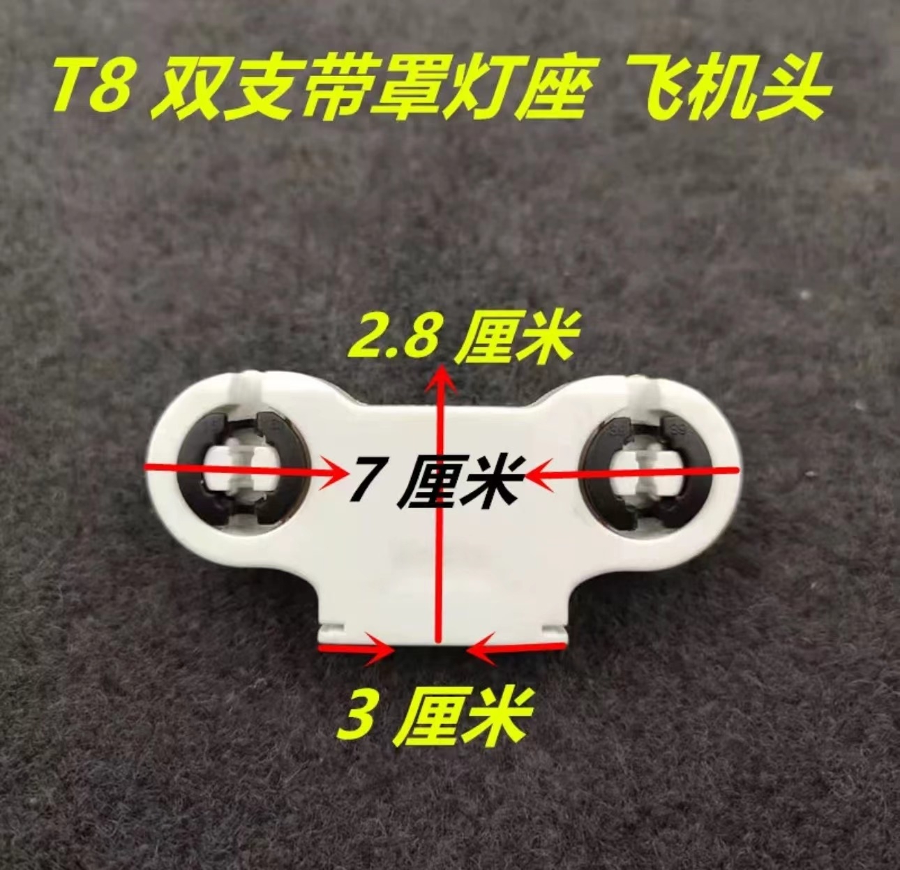 创丰 T8 双支带罩灯座 7*2.8*3cm