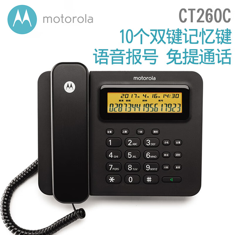 摩托罗拉/Motorola 有绳电话机，CT260C 黑色 ：1台