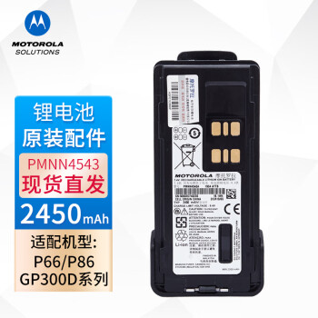 摩托罗拉/Motorola 对讲机电池，PMNN4543 原装对讲机锂电池 2450mAh 适用于非防爆P3688+/P86/P86i/GP300D+/P66/P66电池 ：1个PMNN4543