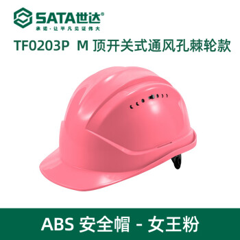 世达 M顶开关式通孔棘轮款ABS安全帽-粉色 TF0203P