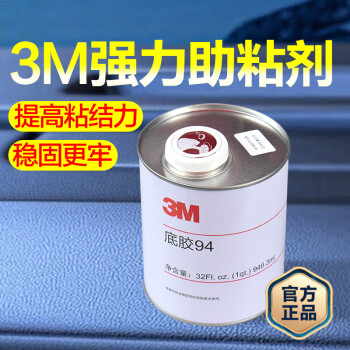 3M 底涂 94#