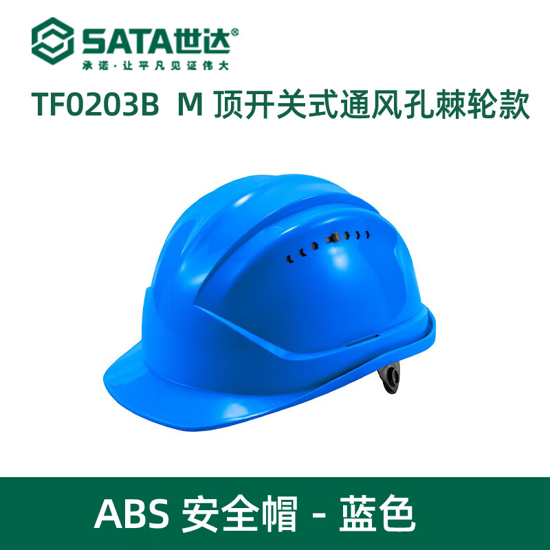 世达 M顶开关式通孔棘轮款ABS安全帽-蓝色 TF0203B