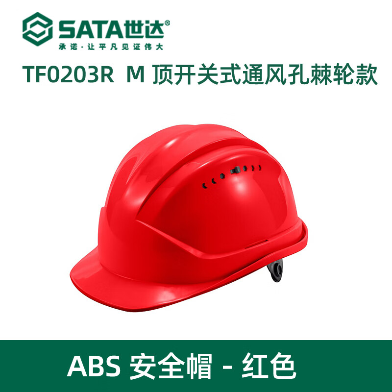 世达 M顶开关式通孔棘轮款ABS安全帽-红色 TF0203R