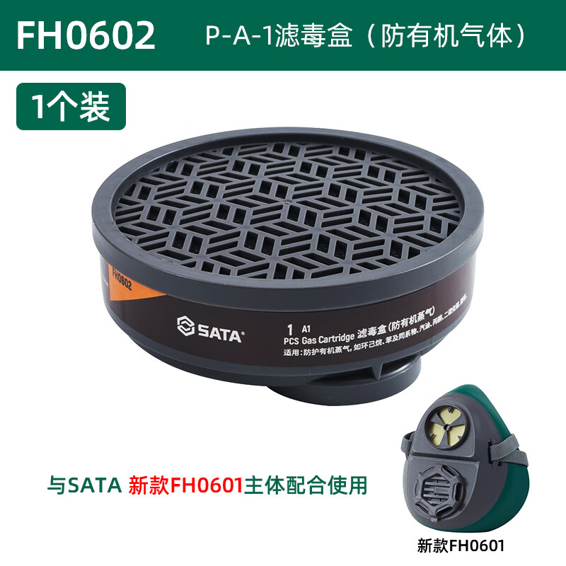 世达 P-A-1滤毒盒（防有机气体） FH0602