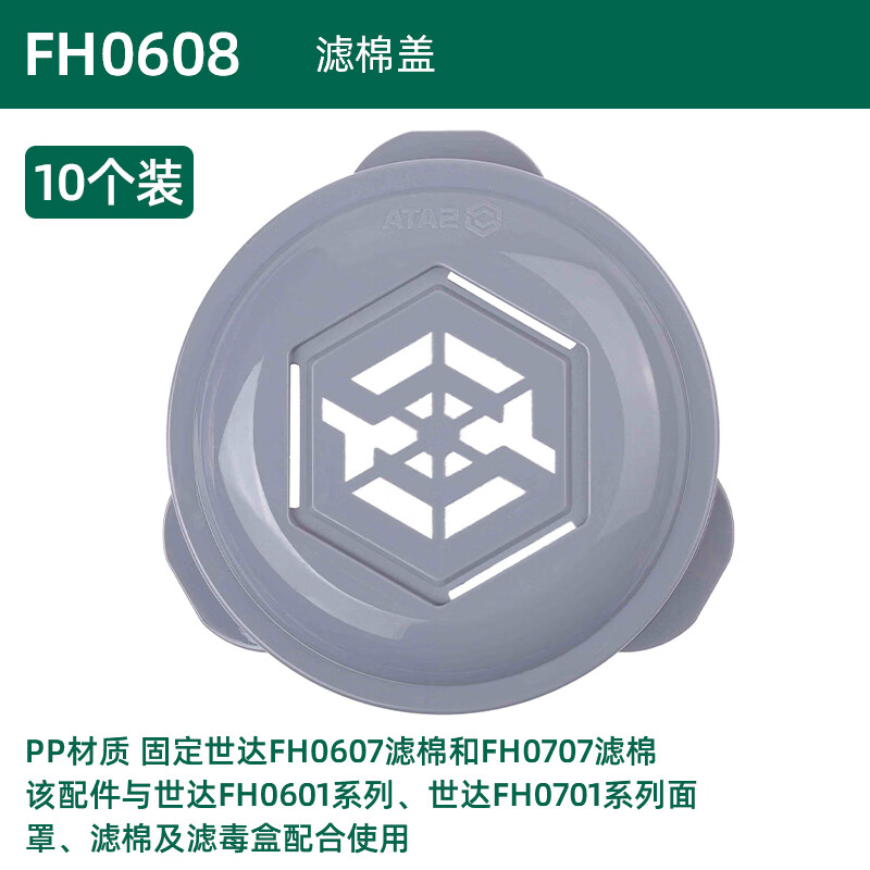 世达 滤棉盖（适配于FH0601/FH0701系列滤毒盒） FH0608