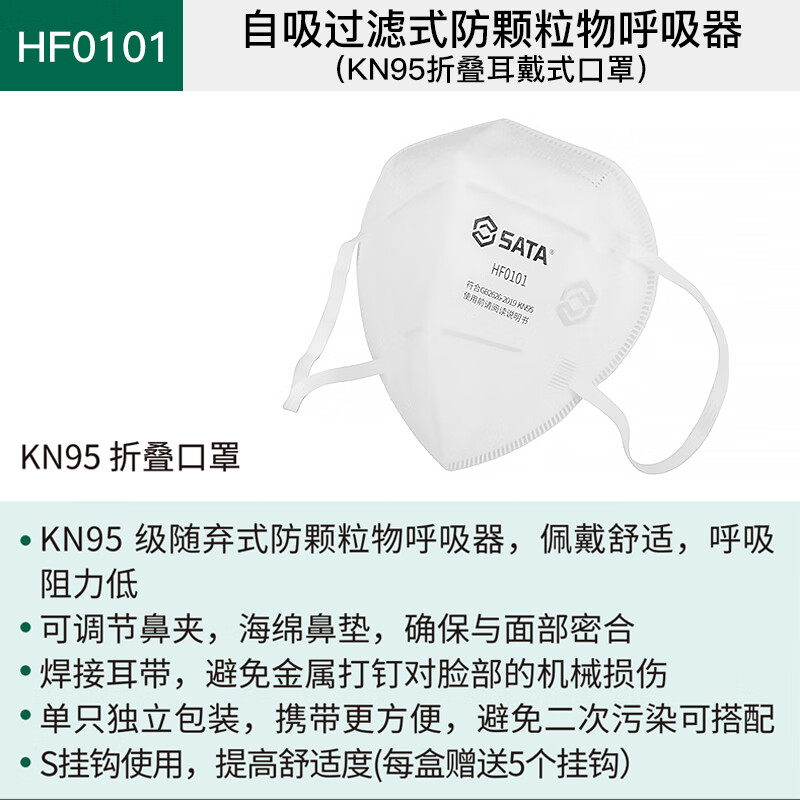 世达 自吸过滤式防颗粒物呼吸器（KN95折叠耳戴式口罩） HF0101