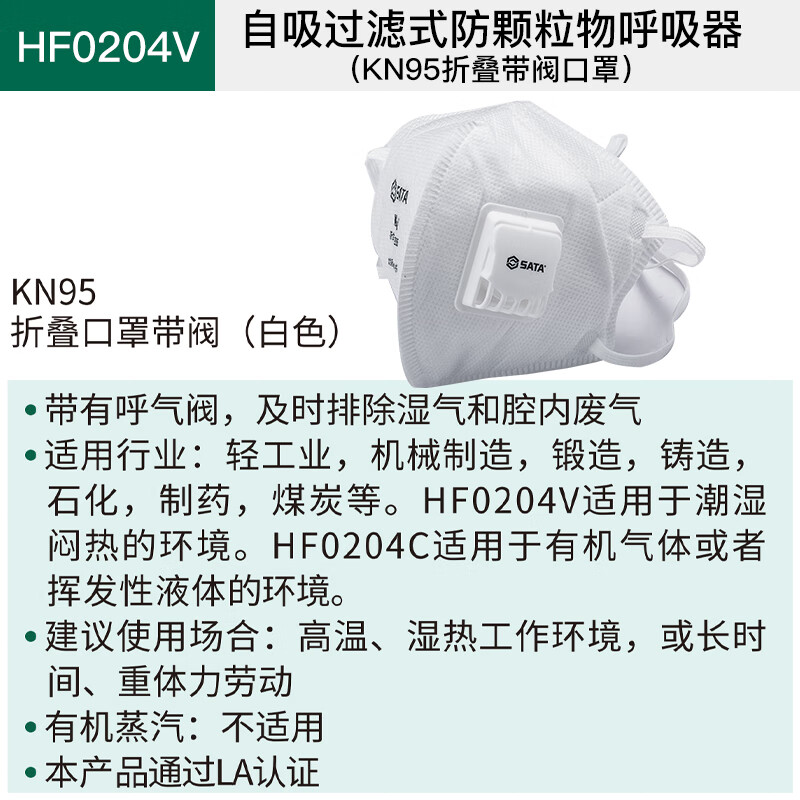 世达 自吸过滤式防颗粒物呼吸器(KN95折叠带阀口罩) HF0204V