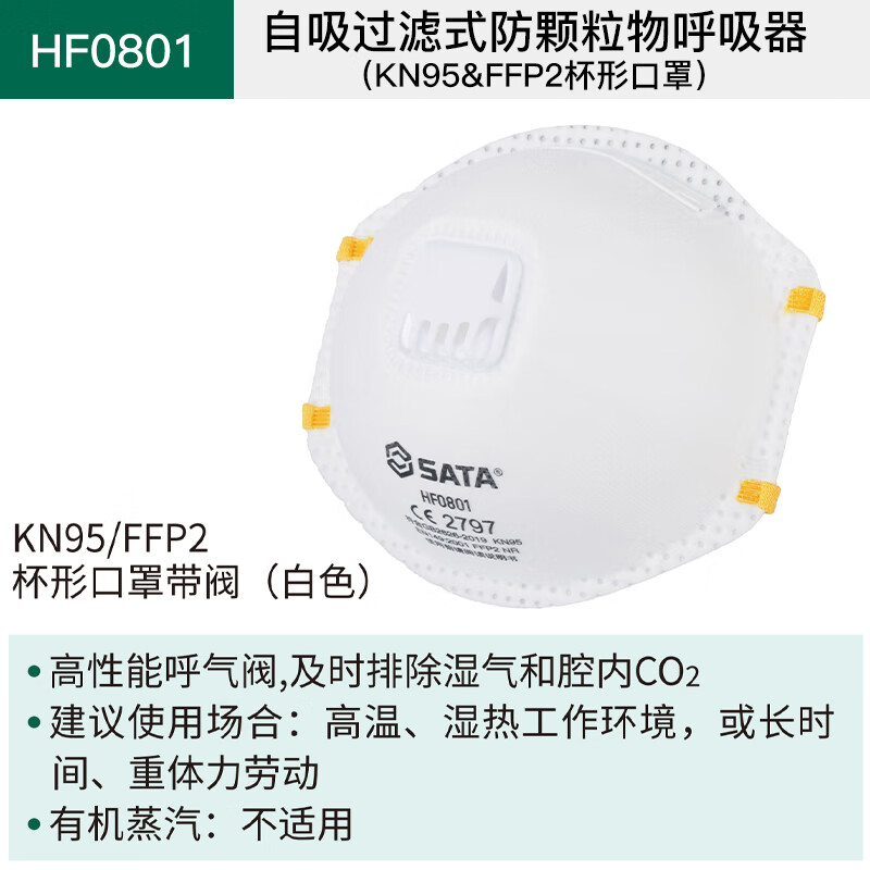 世达 自吸过滤式防颗粒物呼吸器[KN95&FFP2杯形口罩] HF0801