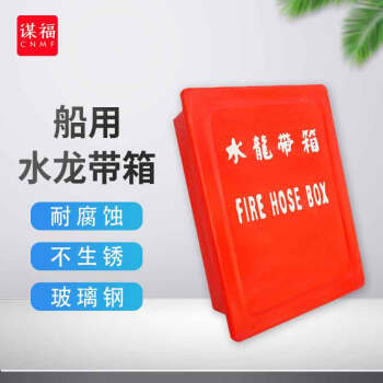CNMF/谋福 玻璃钢消防水龙带箱 水带存放箱5#650*560*190无盘架 100040797577
