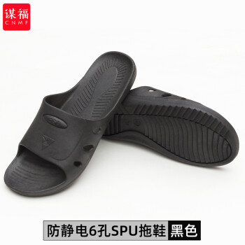 CNMF/谋福 托鞋黑色蓝色SPU/PVC交叉拖鞋防滑工鞋无尘车间ESD拖鞋(SPU六孔拖鞋黑色 45 ) 100032144539