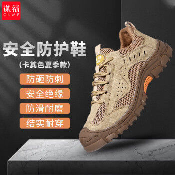 CNMF/谋福 劳保鞋男夏季钢包头安全鞋防砸防刺穿轻便耐磨透气电焊工地工作鞋 卡其色夏季款 43 100049571229